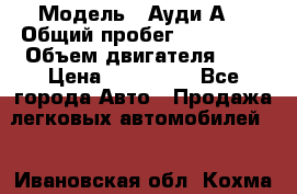  › Модель ­ Ауди А8 › Общий пробег ­ 135 000 › Объем двигателя ­ 3 › Цена ­ 725 000 - Все города Авто » Продажа легковых автомобилей   . Ивановская обл.,Кохма г.